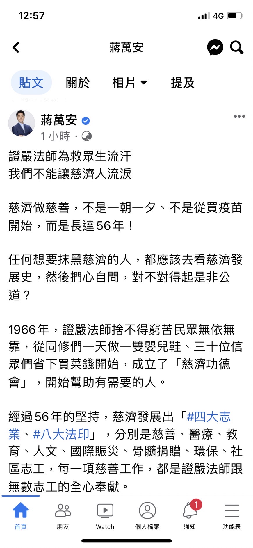 不滿慈濟遭炎上出征,蔣萬安在臉書聲援慈濟,批判陳時中與民進黨。(翻攝蔣萬安臉書)