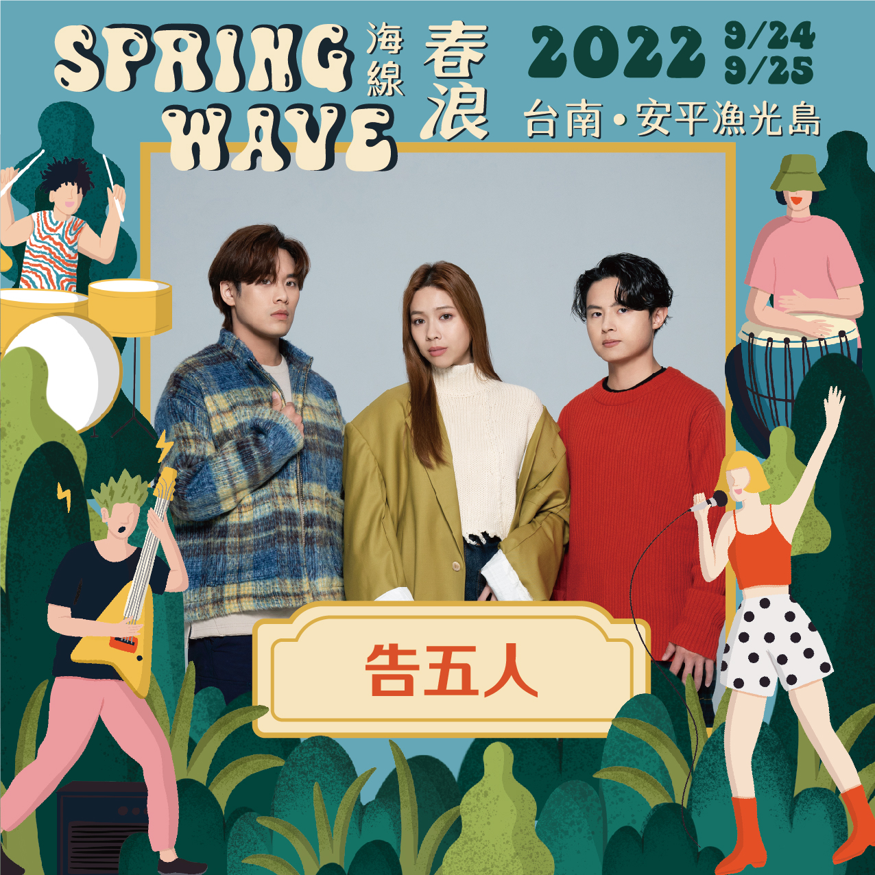 告五人成為春浪重量級演出來賓之一。（春浪提供）