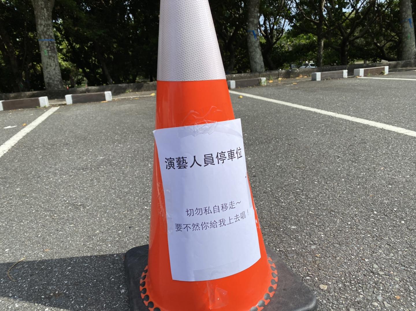 月光‧海音樂會的停車場告示牌引發網友討論,連高嘉瑜也參一咖。(翻攝自【Nga'ayho】你好,東海岸臉書)