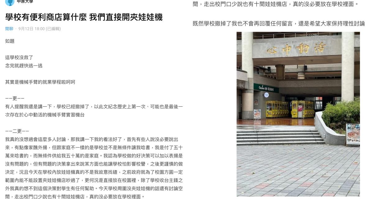 中原大學的學生不滿校內裝設娃娃機台，發文酸是機械手臂的就業學程。（翻攝自Dcard）