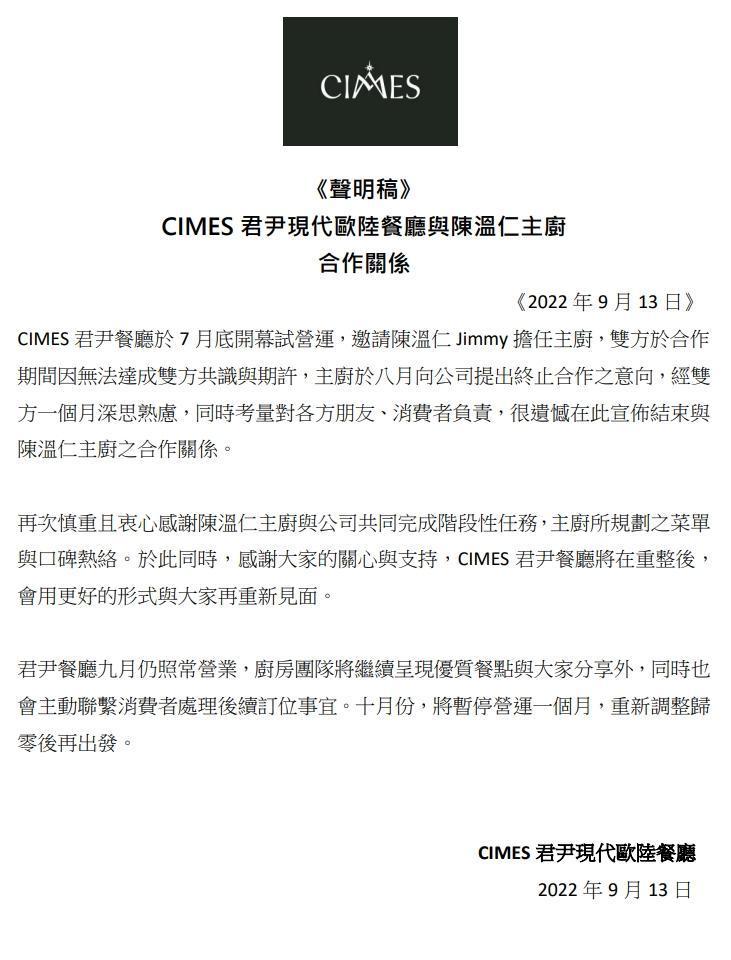 CIMES君尹餐廳今發出聲明稿證實結束與主廚陳溫仁的合作關係。