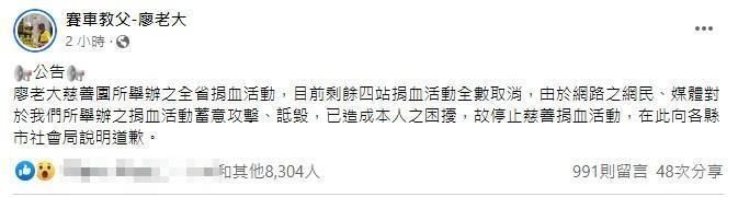 廖老大在臉書粉專發出公告，說明慈善捐血活動取消原因。（翻攝自賽車教父-廖老大臉書）