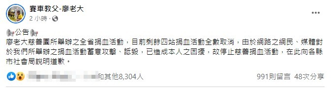 廖老大在臉書粉專發出公告，說明慈善捐血活動取消原因。（翻攝自賽車教父-廖老大臉書）