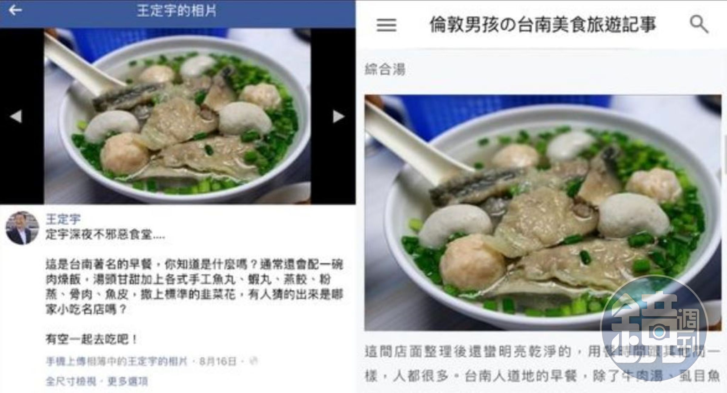 王定宇吃魚丸湯的照片也是偷自部落客。（翻攝PTT八卦板）