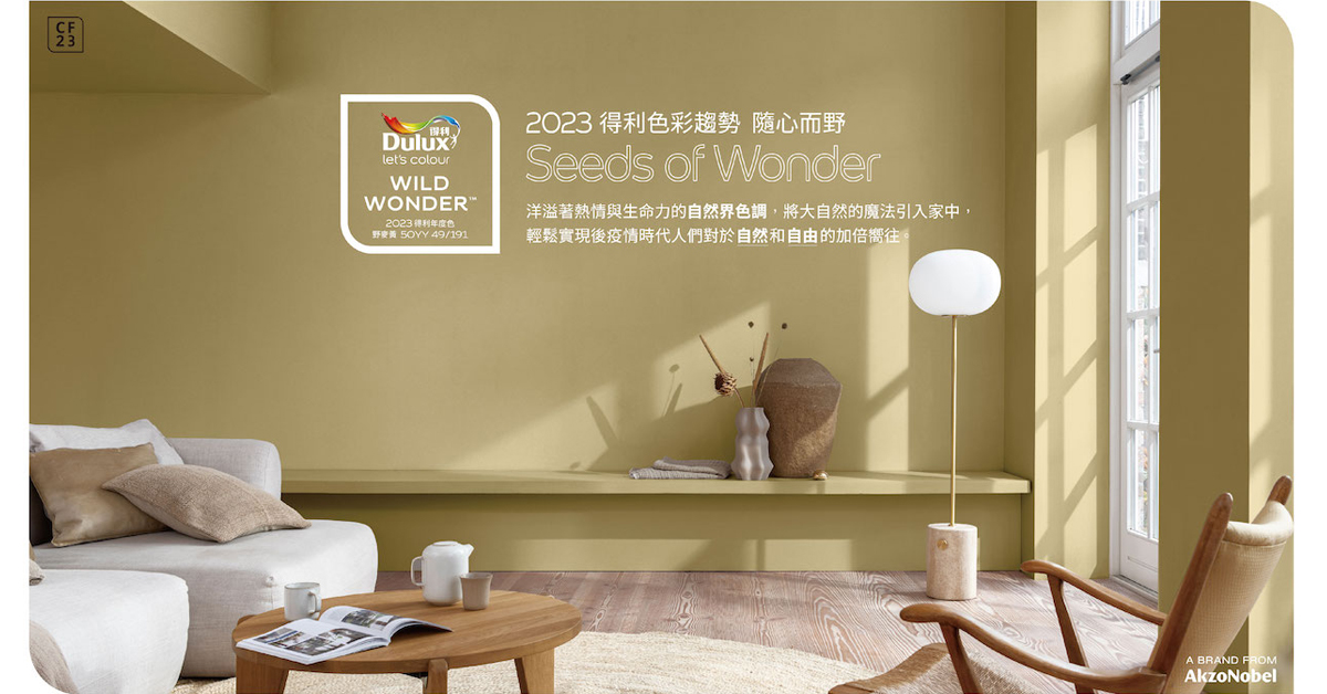 Dulux 2023得利年度色彩趨勢「野麥黃」掀起自然浪潮！