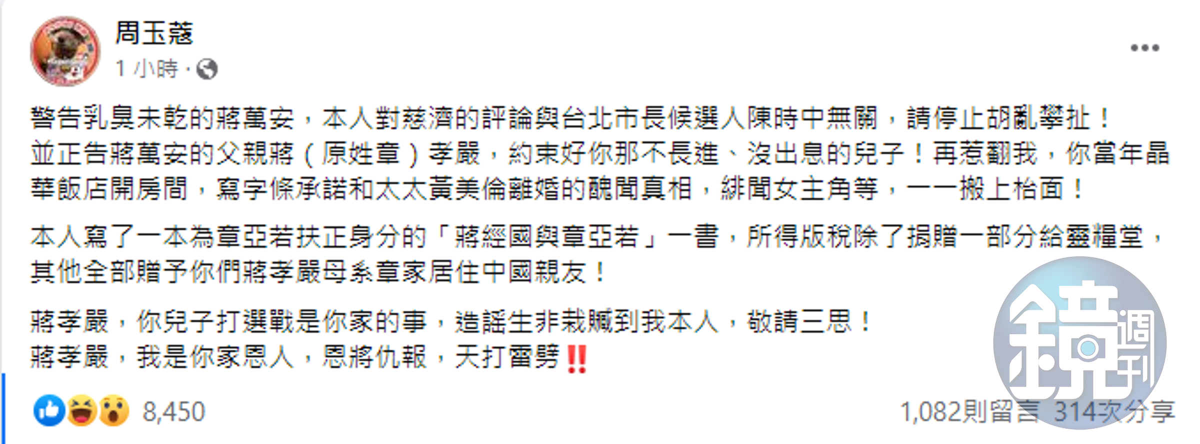 周玉蔻在臉書開罵，要蔣萬安別再胡亂攀扯。（翻攝自周玉蔻臉書）