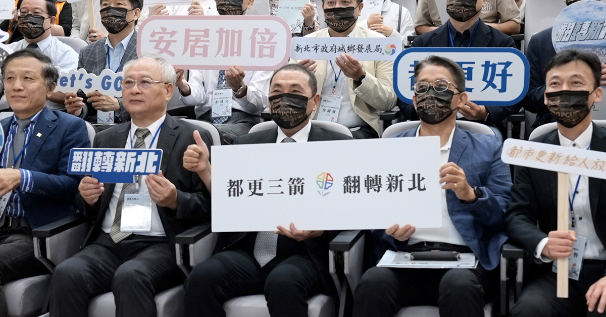 新北市長侯友宜出席都更三箭專書發表暨論壇，並邀請參與其中的學、公會及產業人士共同與會，共享成果的同時並透過論壇方式探討都更對城市的重要性。