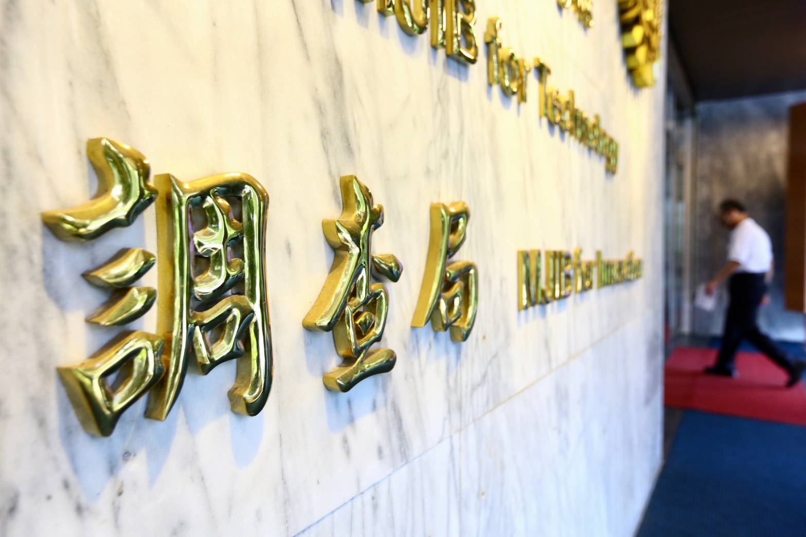 調查局保防處費盡苦心，推陳出新辦理各種保密防諜的國安活動，過去曾拍攝廣告式短片、迷你劇集、電影長片，或舉辦微電影徵件競賽，今年再推國安動漫相當吸睛。  