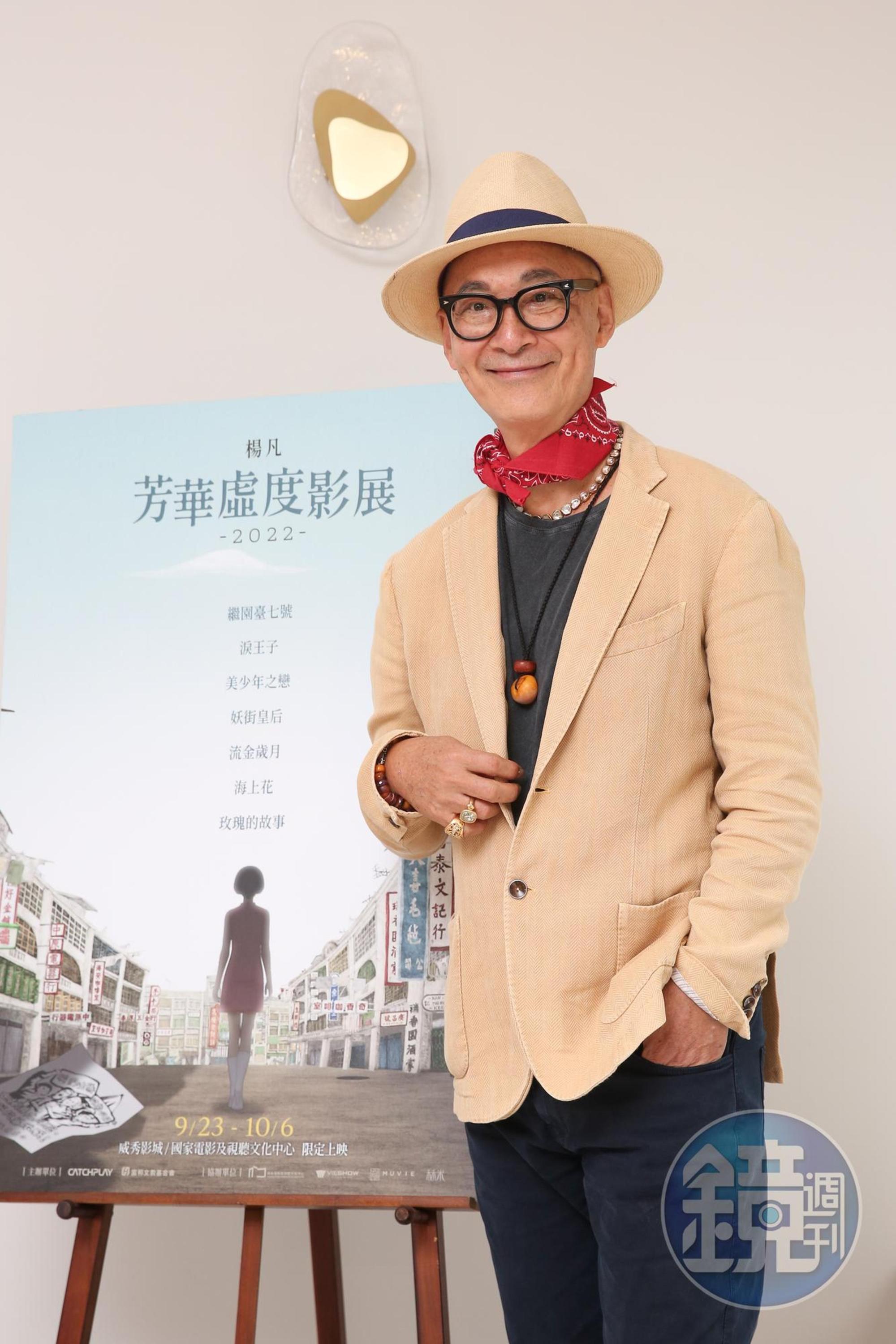 許多人遊說楊凡重拍《流金歲月》《美少年之戀》等作品,他並不認同,直說要往前看,沒意願做已做過的事。