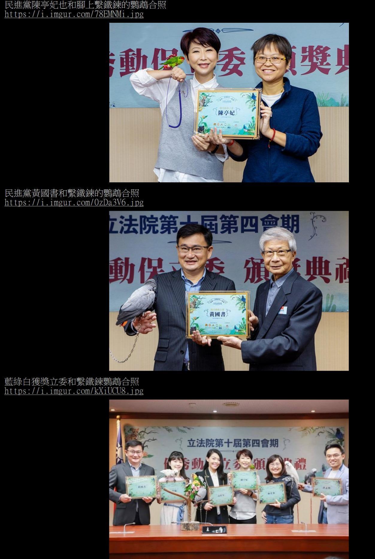 結果當天在立法院接受動保團體頒獎的有民進黨立委陳亭妃、高嘉瑜、黃國書,都帶著自己的鸚鵡拍照。(翻攝PTT八卦板)