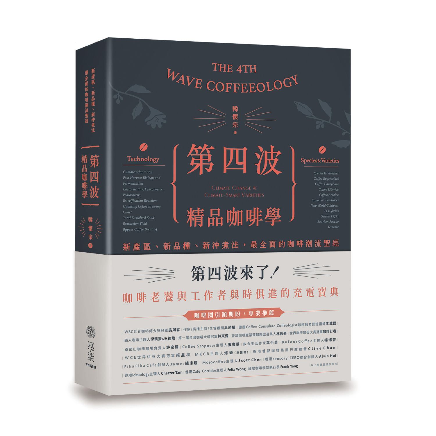 《第四波精品咖啡學:新產區、新品種、新沖煮法,最全面的咖啡潮流聖經》