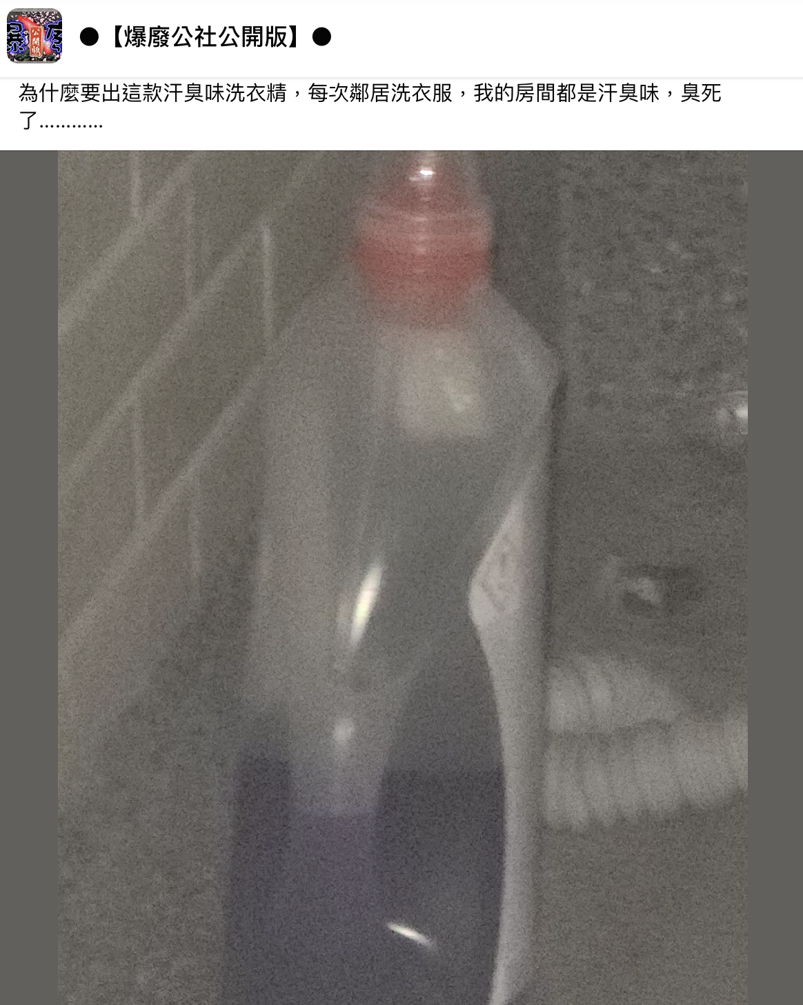 有網友抱怨鄰居家的洗衣精味道像汗臭味。(翻攝自爆廢公社公開版臉書)