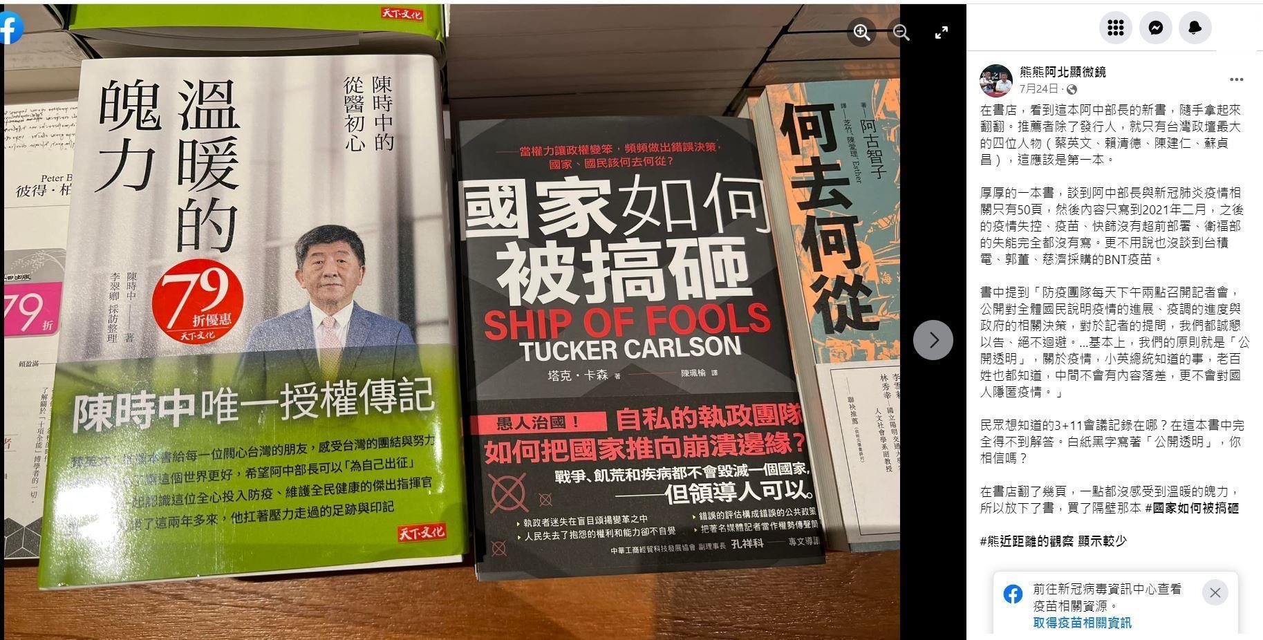 吳佩蓉指出臉書粉專「熊熊阿北顯微鏡」一篇諷刺陳時中的貼文，遭徐巧芯不當取用重製。（翻攝自熊熊阿北顯微鏡臉書）