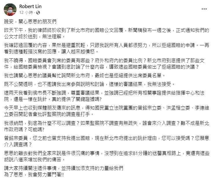 恩恩爸臉書全文。(翻攝自Robert Lin臉書)