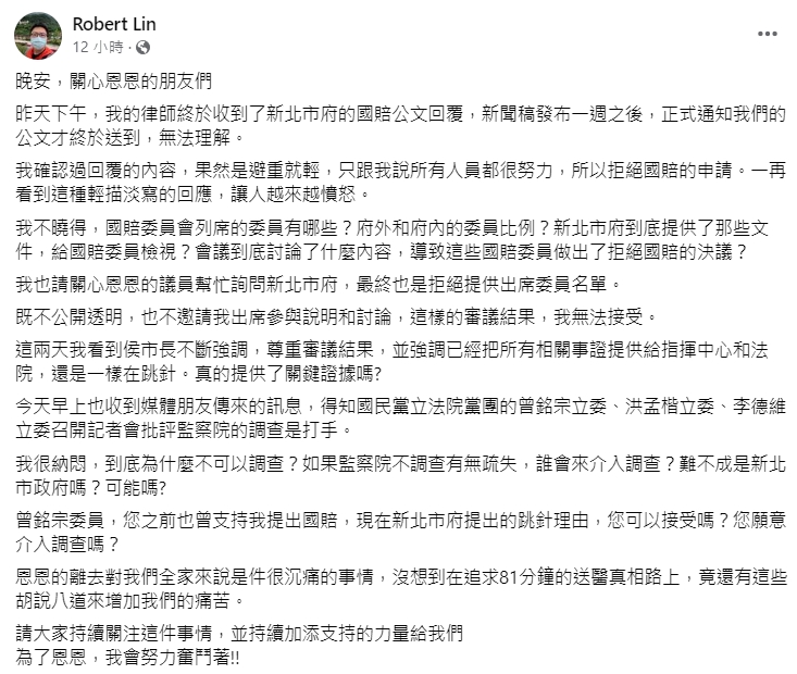 恩恩爸臉書全文。(翻攝自Robert Lin臉書)