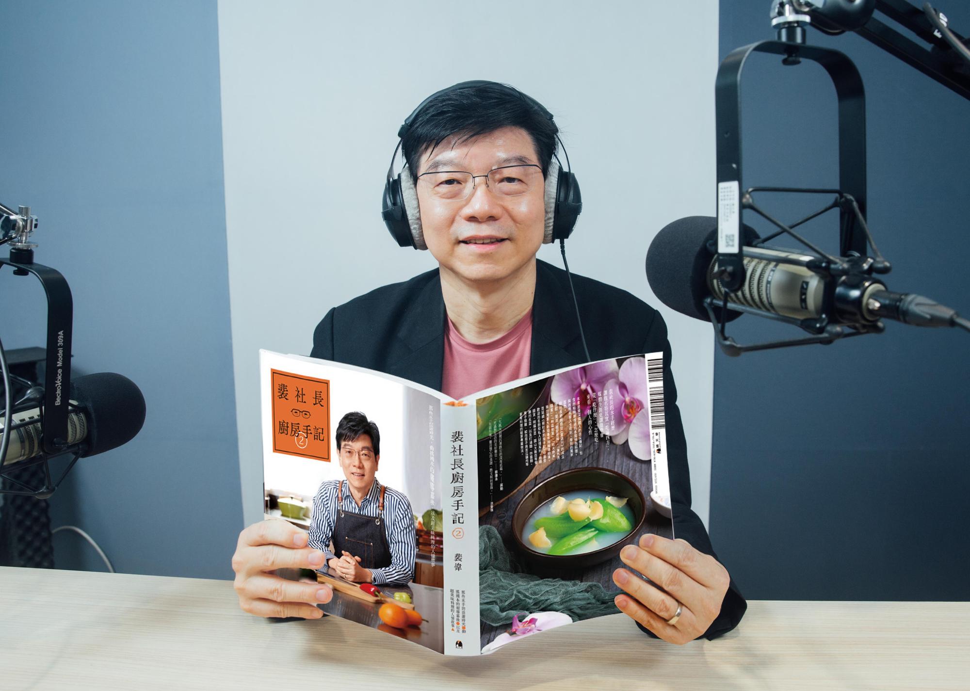 《鏡週刊》社長裴偉,親自為最新力作《裴社長廚房手記2》錄製有聲書,分享那些好聽又好吃的故事。(鏡好聽提供)