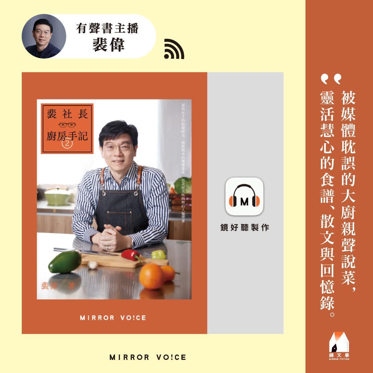 由裴偉親聲錄製《裴社長廚房手記2》,帶聽眾聲入料理,以及那些美味背後的精彩故事。(鏡好聽提供)
