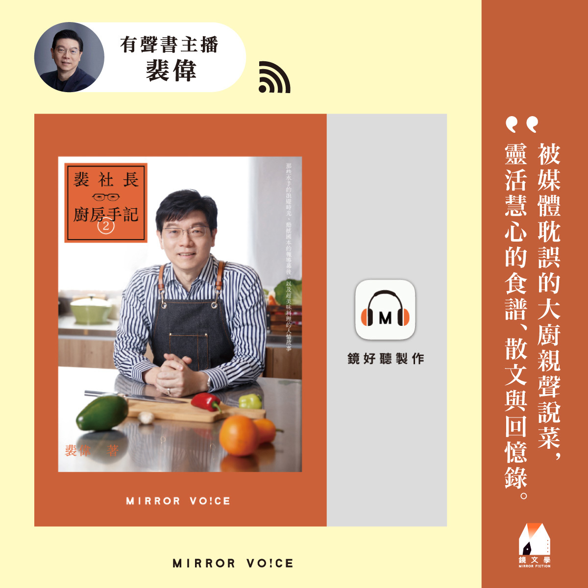 由裴偉親聲錄製《裴社長廚房手記2》，帶聽眾聲入料理，以及那些美味背後的精彩故事。（鏡好聽提供）