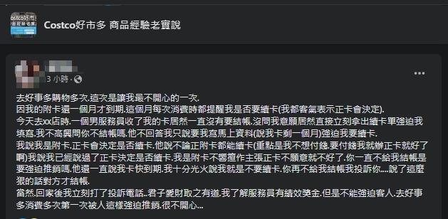 一名女子發文抱怨,店員遲遲不結帳,硬要她「續卡」。(翻攝自Costco好市多 商品經驗老實說臉書粉專)