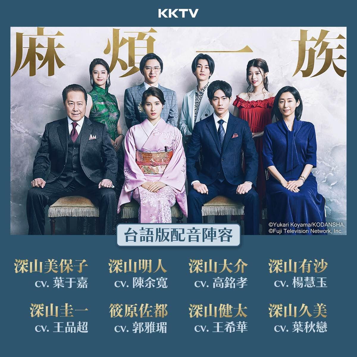《麻煩一族》在網友熱烈敲碗下推出台語配音版，KKTV也公開配音陣容。（翻攝自KKTV Facebook）