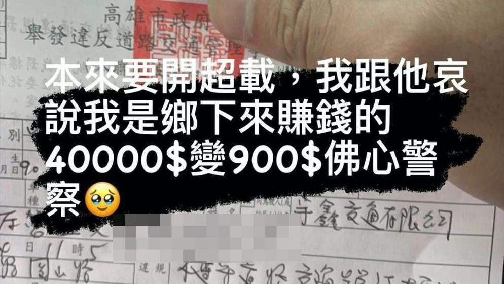 高雄一名21歲男子在IG發文炫耀遇到「佛心警察」,引發爭議。(翻攝自靠北違規臉書)