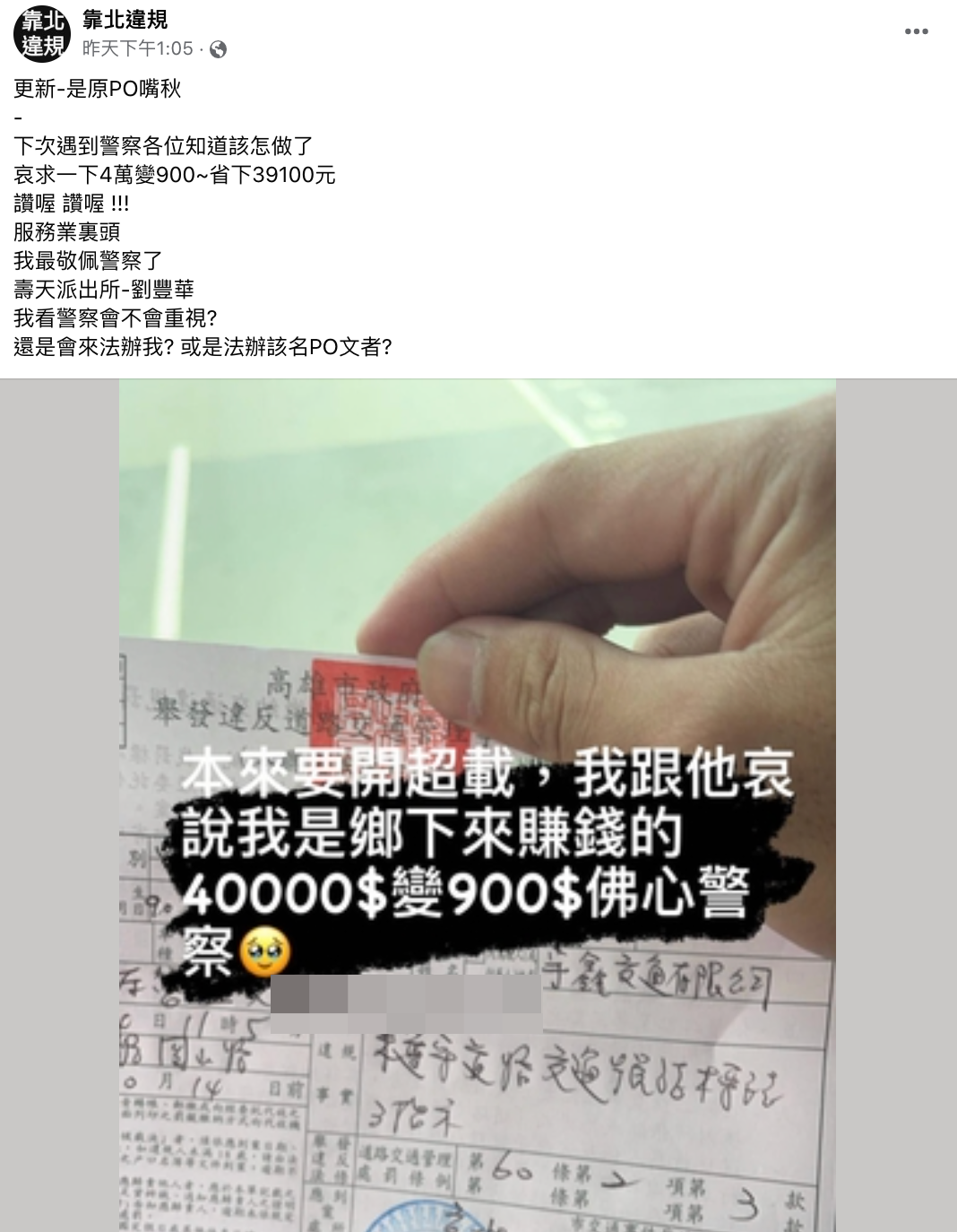 男子宣稱向警方哀求「我是鄉下來賺錢的」,罰單就從4萬變900元。(翻攝自靠北違規臉書)