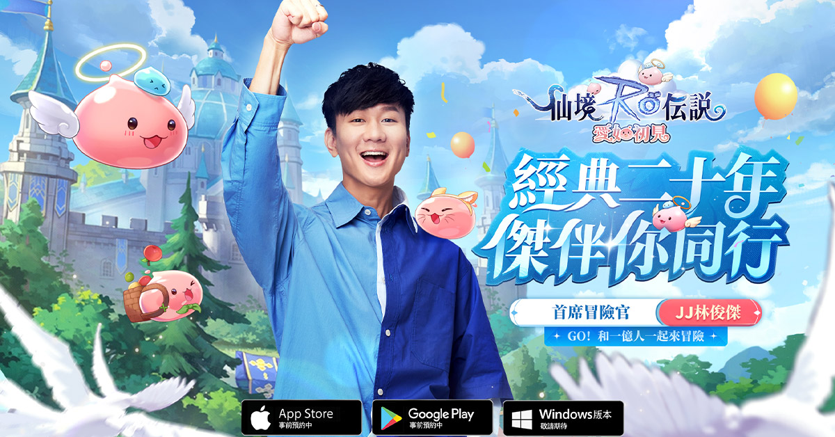 【RO冒險者特輯】《RO 仙境傳說：愛如初見》感動全台上市記者會