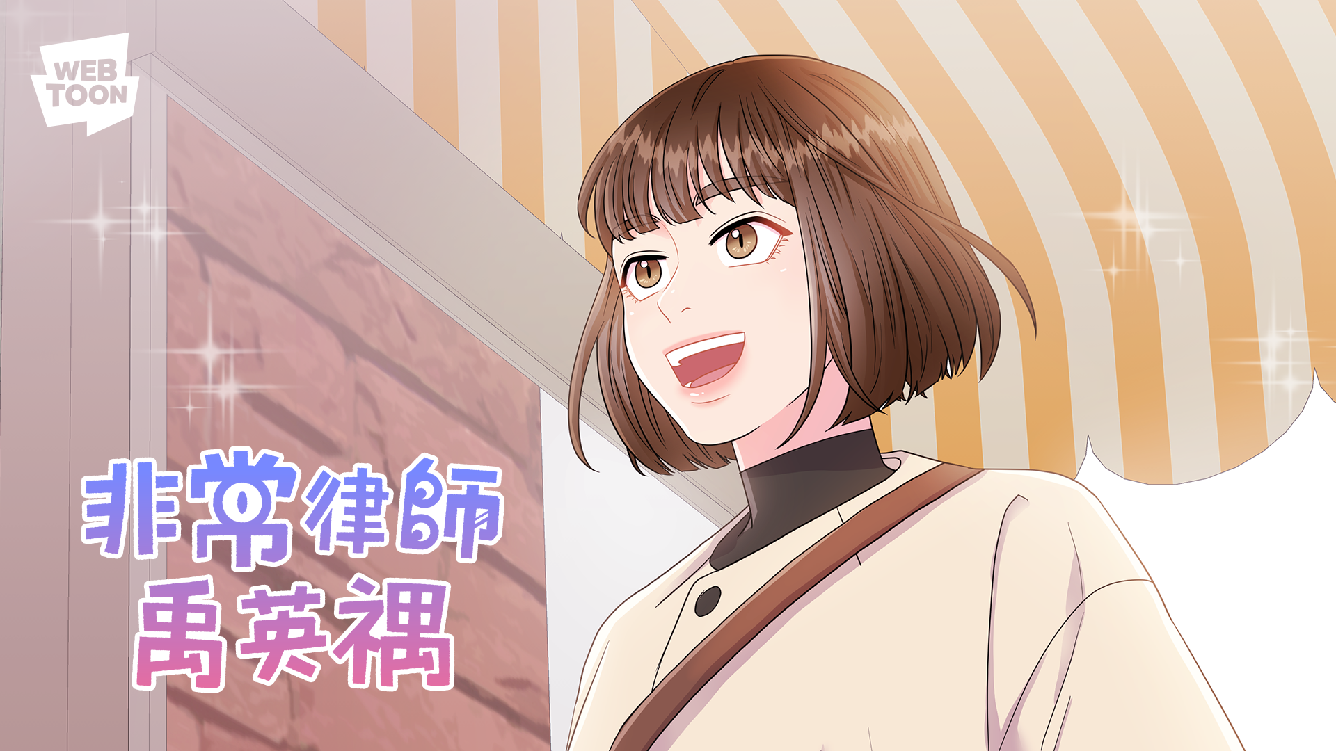 《非常律師禹英禑》播出爆紅後,推出網路漫畫,高還原度深獲讀者喜愛。(LINE WEBTOON提供)