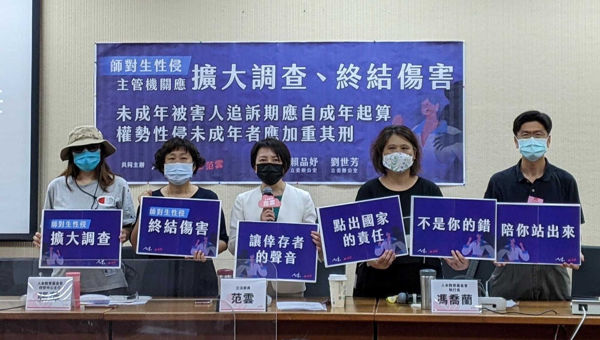 人本教育基金會與立委范雲等人在今年7月召開記者會,除籲延長對未成年人性侵追訴年限,更揭露狼師惡行。(人本教育基金會提供)