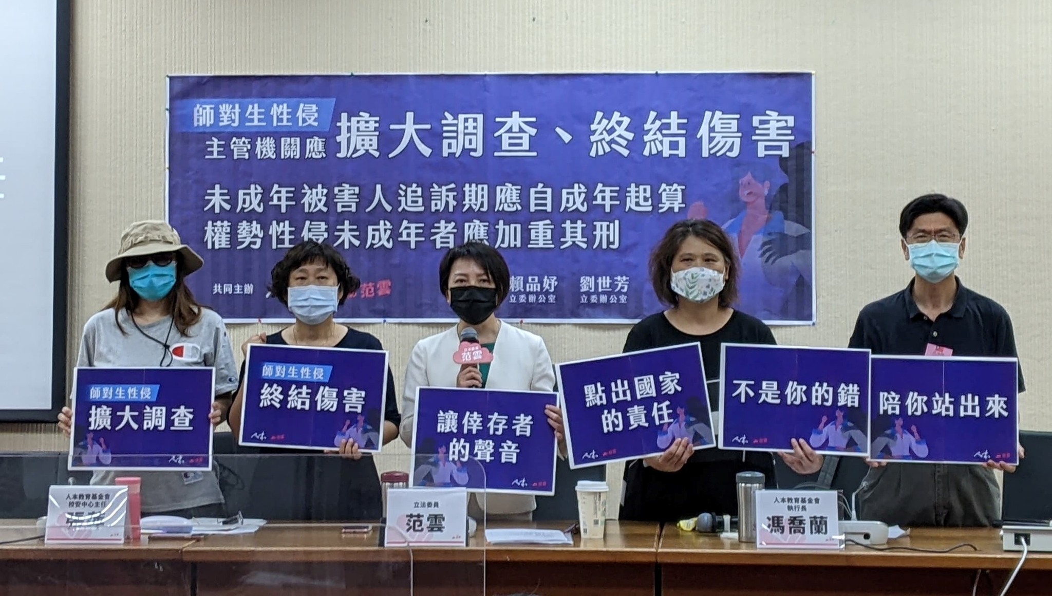 人本教育基金會與立委范雲等人在今年７月召開記者會，除籲延長對未成年人性侵追訴年限，更揭露狼師惡行。（人本教育基金會提供）