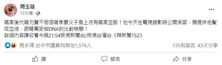 周玉蔻稱蔣家後代蔣元贊不相信蔣孝嚴父子身上流有蔣家血脈,願意提供毛髮和蔣萬安做DNA比對。(翻攝自周玉蔻臉書)