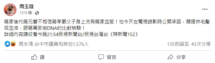 周玉蔻稱蔣家後代蔣元贊不相信蔣孝嚴父子身上流有蔣家血脈，願意提供毛髮和蔣萬安做DNA比對。（翻攝自周玉蔻臉書）