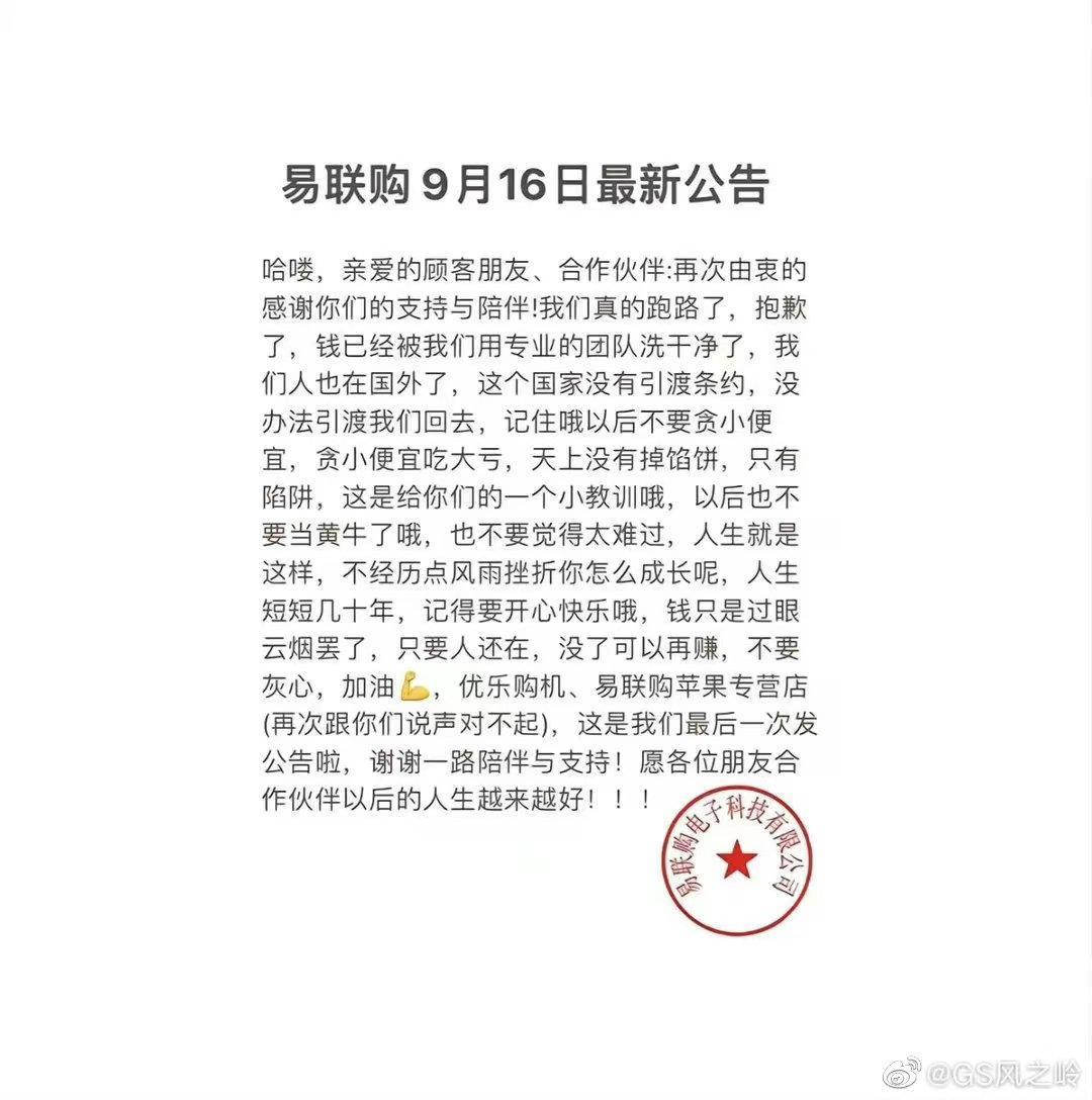 有一篇易聯購的「公告」在網路上瘋傳，內容還嘲諷消費者「希望你在以後別太相信人了」。（翻攝自微博）
