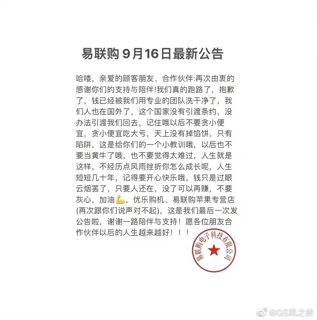 有一篇易聯購的「公告」在網路上瘋傳，內容還嘲諷消費者「希望你在以後別太相信人了」。（翻攝自微博）