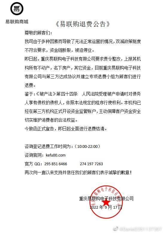 今天在微博上又出現另一則「易聯購」退費公告，該公司稱目前已與第三方達成協議開立專項退費小組，「為顧客進行退費。」（翻攝自微博）