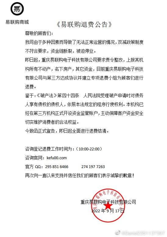 今天在微博上又出現另一則「易聯購」退費公告，該公司稱目前已與第三方達成協議開立專項退費小組，「為顧客進行退費。」（翻攝自微博）