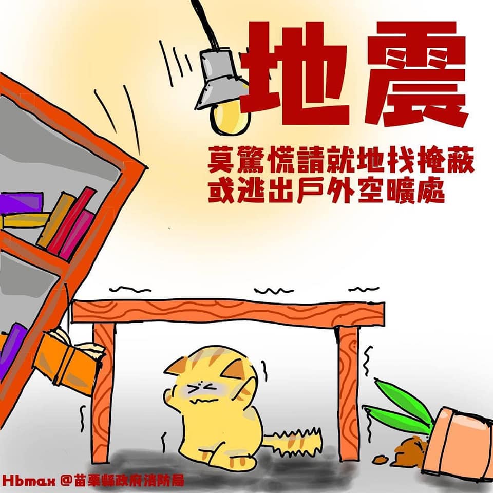 苗栗縣政府消防局也在內政部臉書下方留言，提醒民眾遇到地震時，「莫驚慌，請就地找掩蔽或逃出戶外空曠處」。（翻攝自臉書）