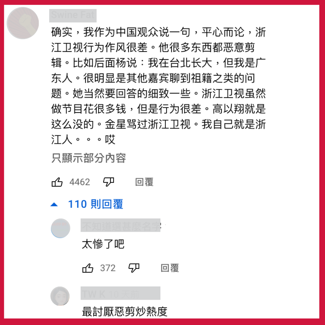 一位浙江網友痛批浙江衛視行為作風很差,「很多東西都惡意剪輯。」(翻攝自志祺七七頻道)