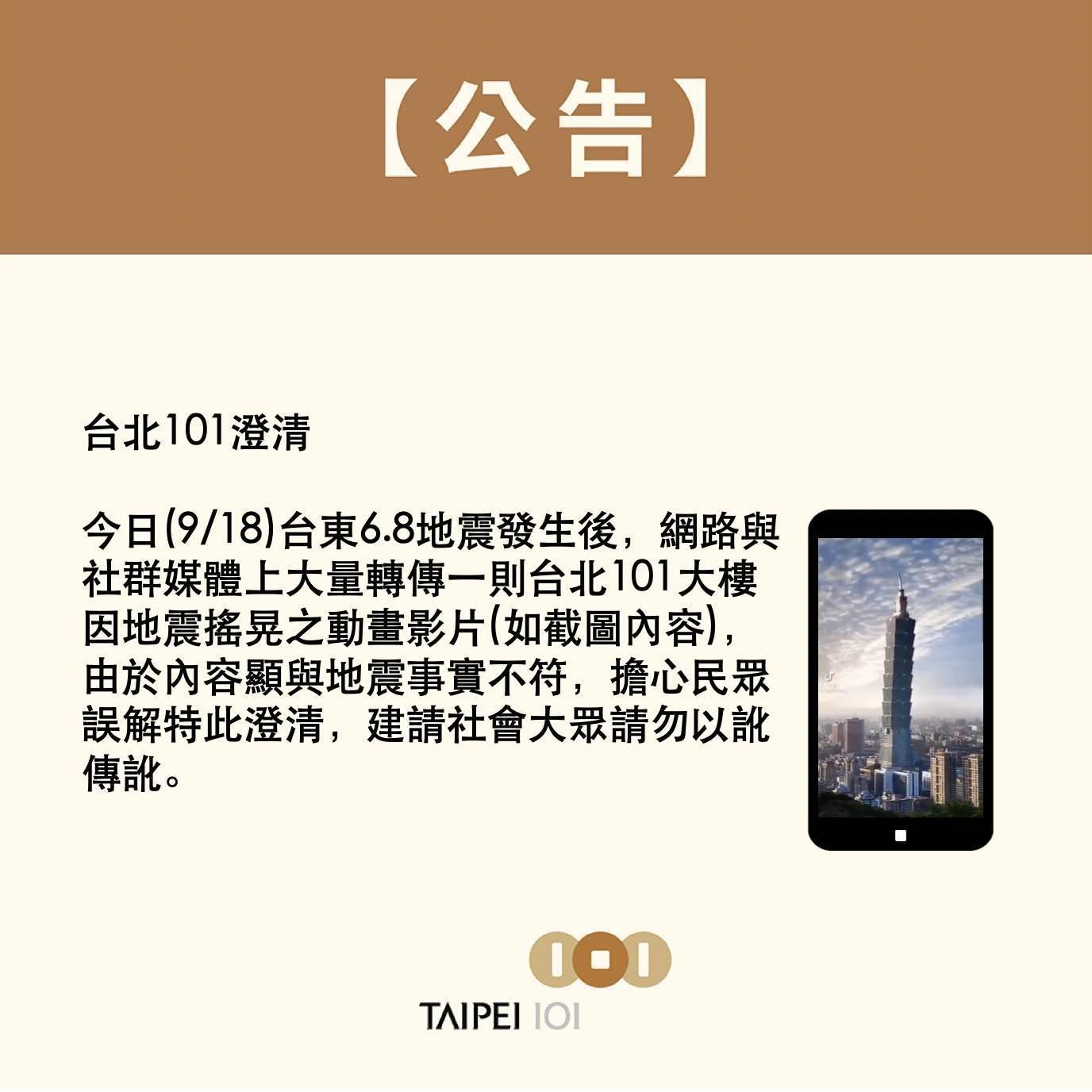 網路流傳一段台北101大樓「瘋狂搖擺」的影片,為擔心民眾誤解,官方特地鄭重澄清。(翻攝台北101臉書)