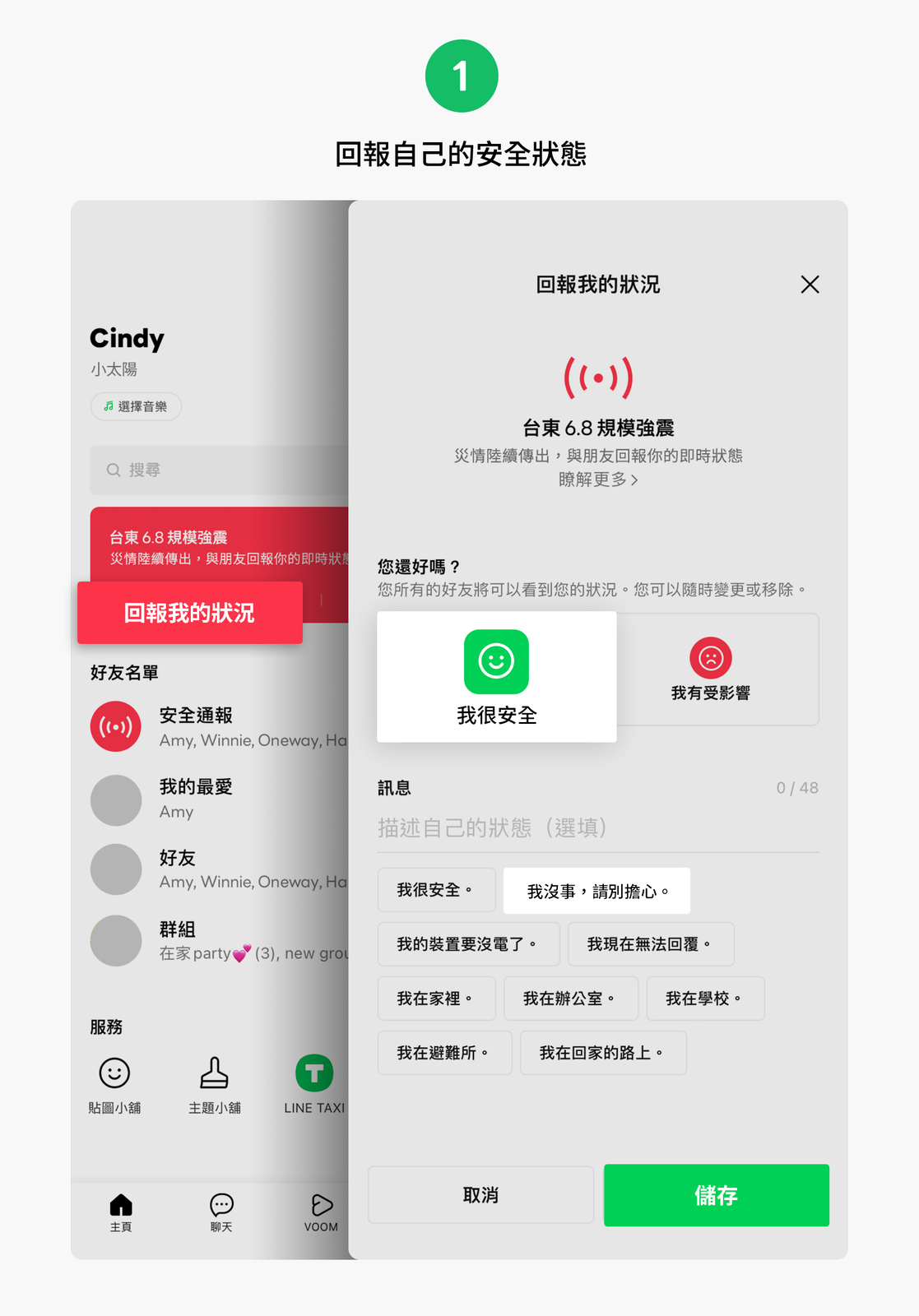 「LINE安全通報」可以回報自己的安全狀態。（翻攝自LINE官方部落格）