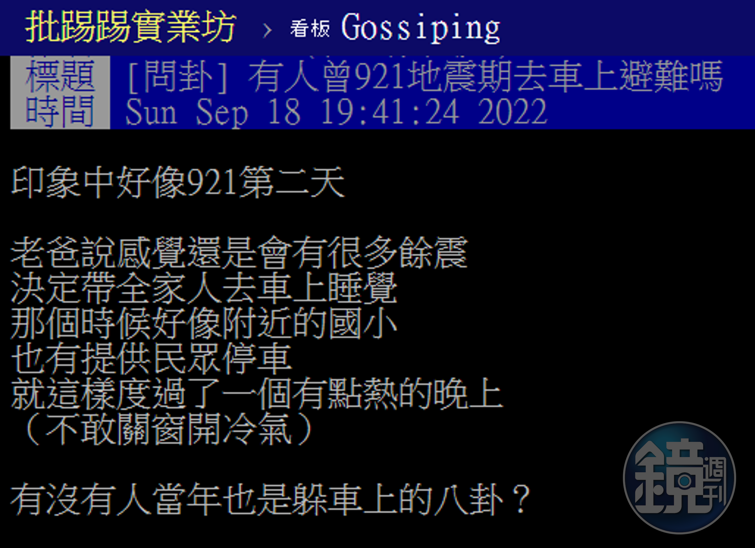 近日地震頻繁，加上時間接近921，不少人都想到當年921大地震後睡車上的經驗。（翻攝自PTT）