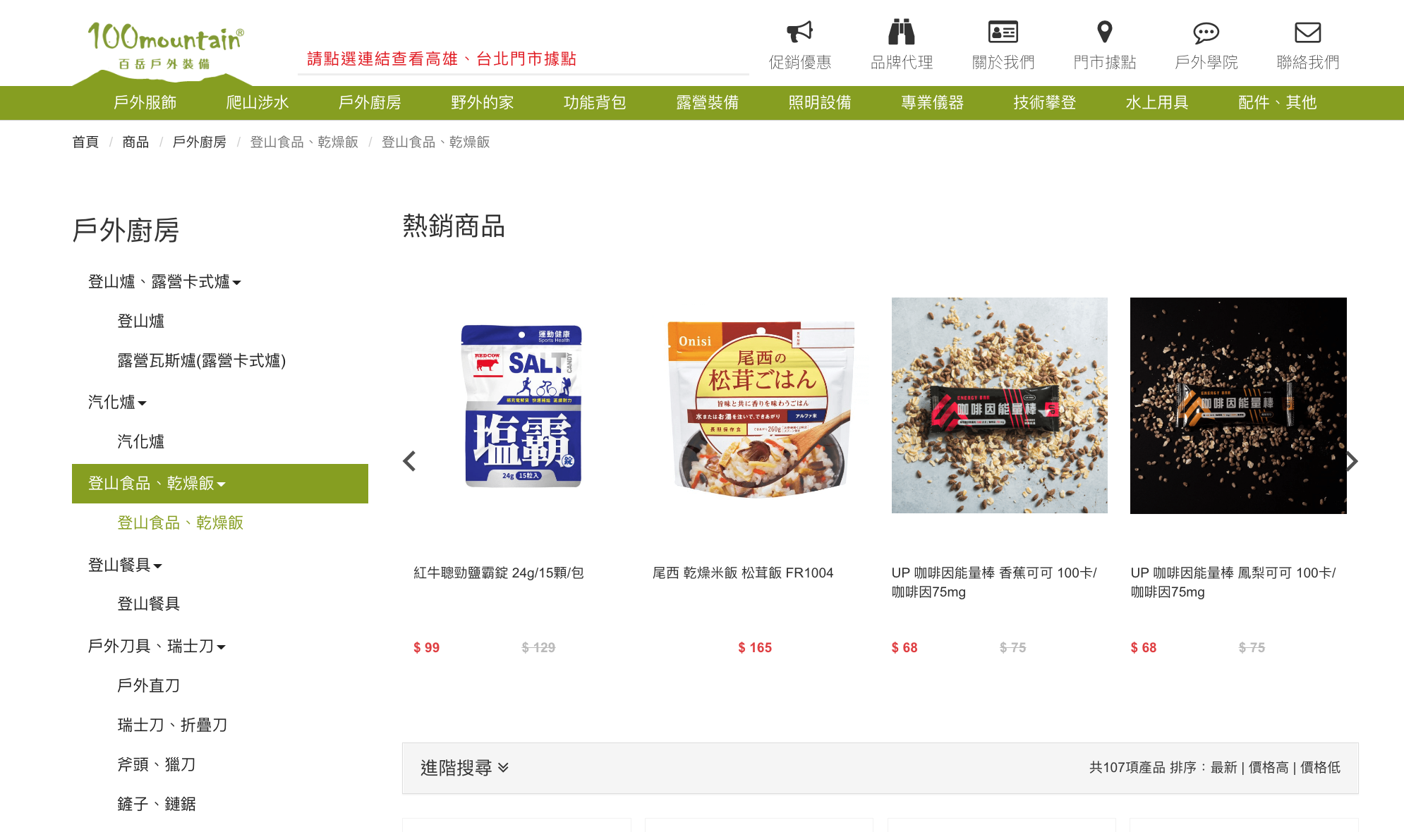 戶外品牌「100mountain」網站上有相當多防災食品選擇。(翻攝網路)