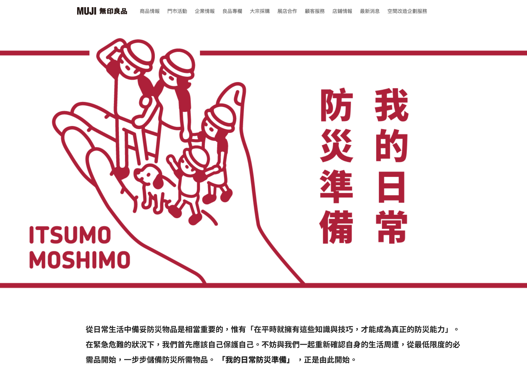 「無印良品」官網設置日常防災準備指南。(翻攝網路)