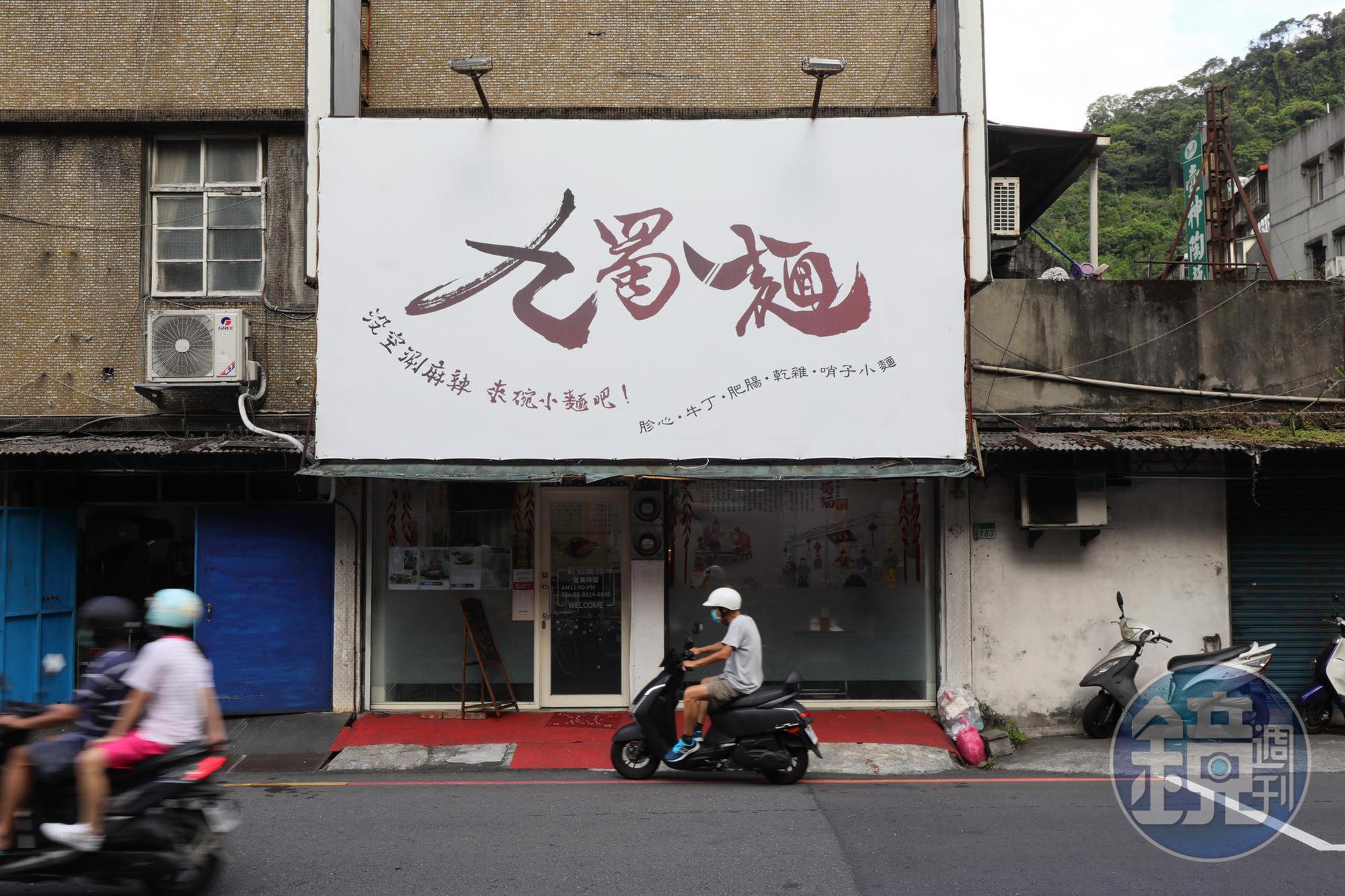 「九蜀麵」地址雖為光明街，但店門口面向北新路，第一次來可多留意，免得迷路。