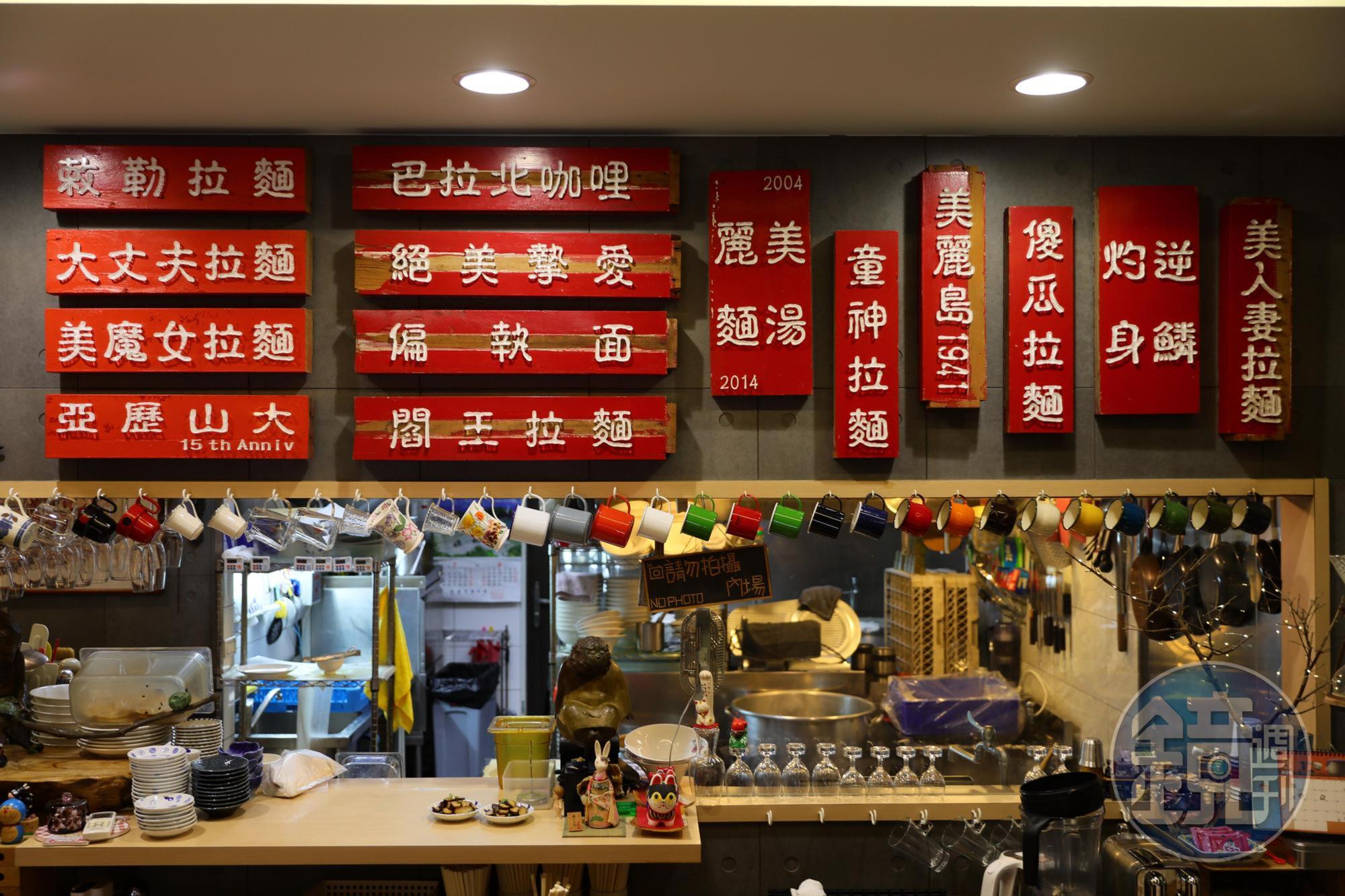 牆上羅列出歷年出品過的創意拉麵，龍哥說重出江湖的機率逼近零，令人珍惜與拉麵的一期一會。