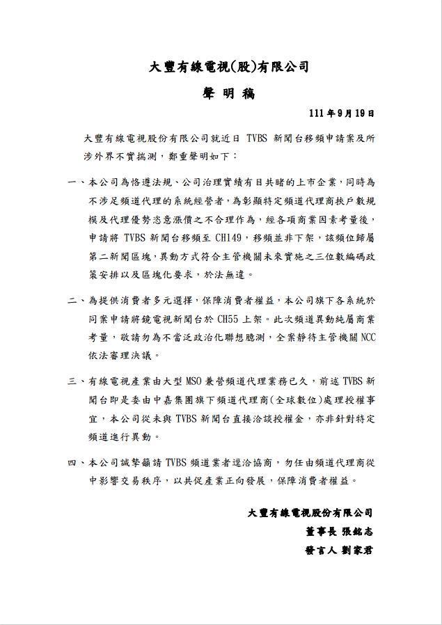 大豐針對TVBS移頻作出回應。