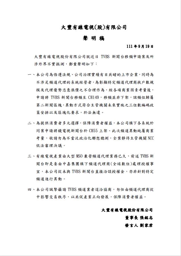 大豐針對TVBS移頻作出回應。