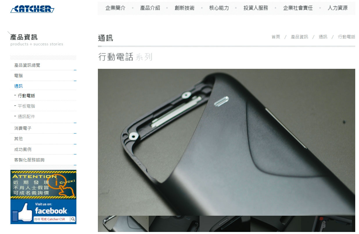 可成原本是蘋果的金屬機殼供應商。(翻攝可成科技官網)