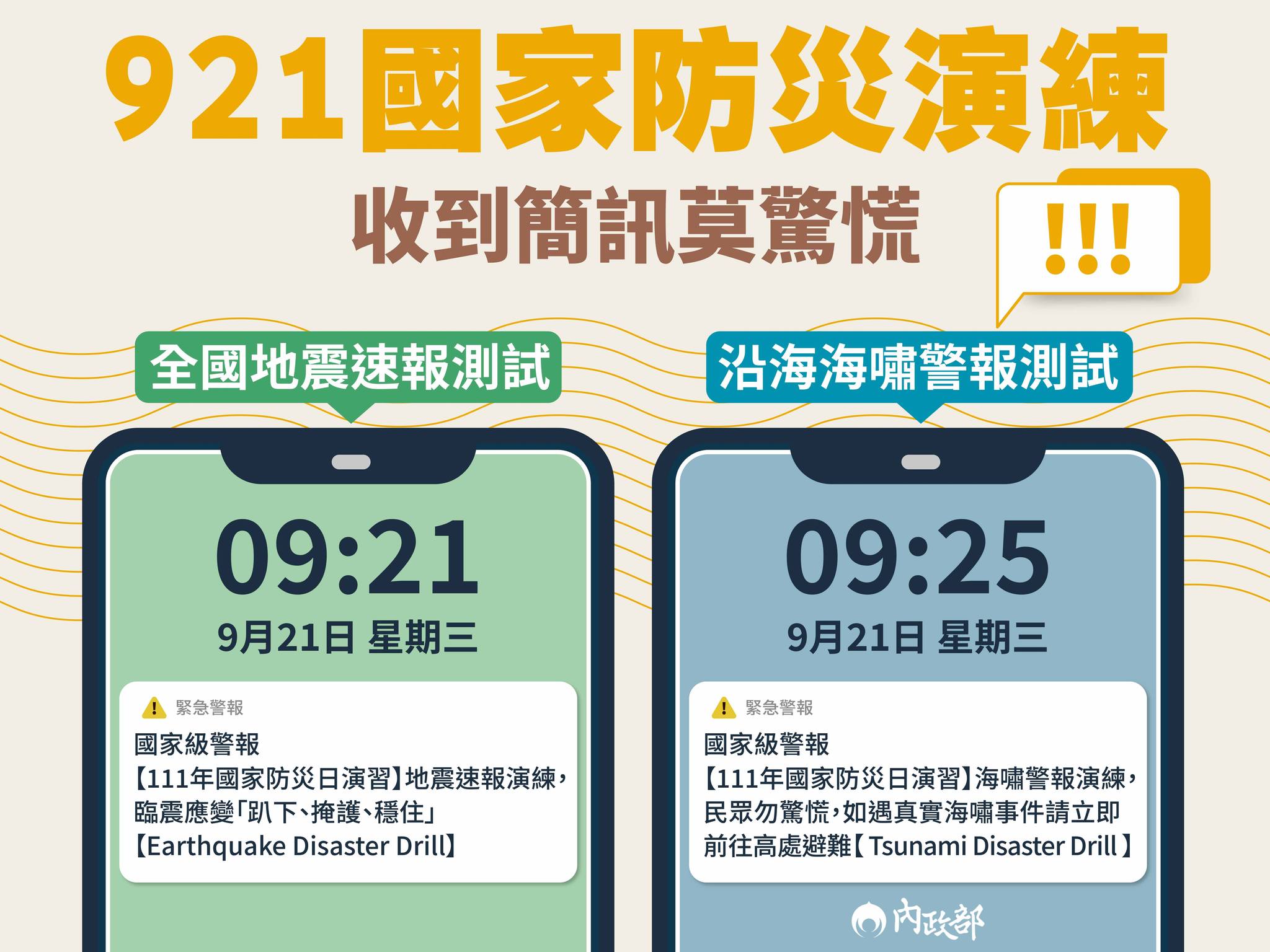 明天「921國家防災演練」，上午9點21分將進行全國地震速報測試，9點25分則是發布沿海海嘯警報測試。（翻攝自內政部臉書）