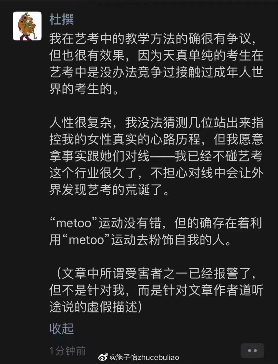 面對性醜聞指控,杜英哲發表聲明回應。(翻攝自施子怡微博)
